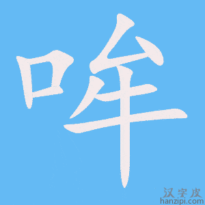 《哞》的笔顺动画写字动画演示