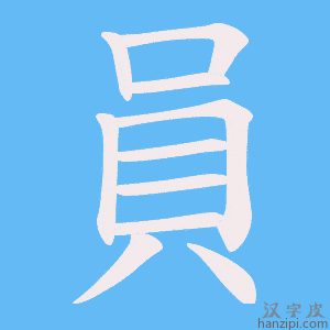 《員》的笔顺动画写字动画演示