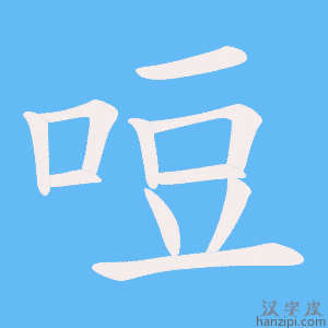 《哣》的笔顺动画写字动画演示