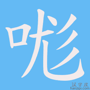《哤》的笔顺动画写字动画演示