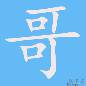 《哥》的笔顺动画写字动画演示