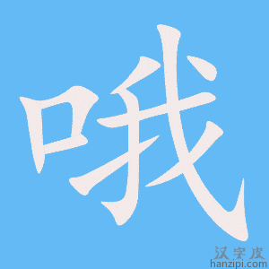 《哦》的笔顺动画写字动画演示