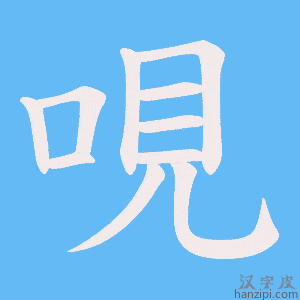 《哯》的笔顺动画写字动画演示
