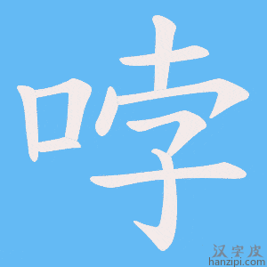 《哱》的笔顺动画写字动画演示