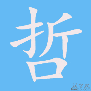 《哲》的笔顺动画写字动画演示