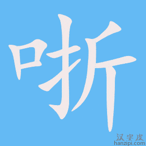 《哳》的笔顺动画写字动画演示