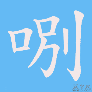 《哵》的笔顺动画写字动画演示