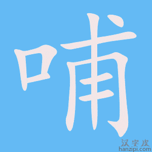 《哺》的笔顺动画写字动画演示
