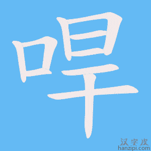 《哻》的笔顺动画写字动画演示