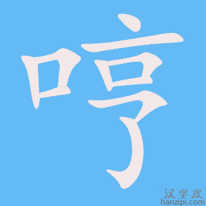 《哼》的笔顺动画写字动画演示