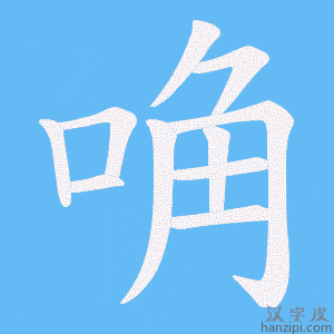 《唃》的笔顺动画写字动画演示