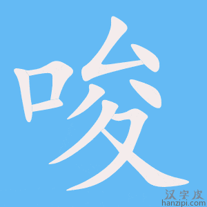 《唆》的笔顺动画写字动画演示