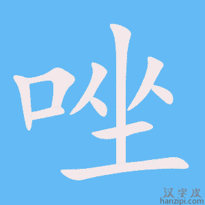 《唑》的笔顺动画写字动画演示
