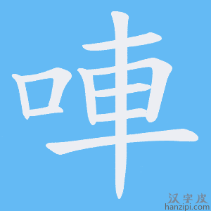《唓》的笔顺动画写字动画演示