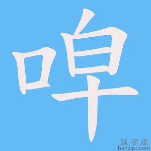 《唕》的笔顺动画写字动画演示