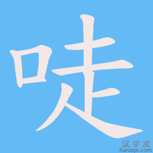 《唗》的笔顺动画写字动画演示