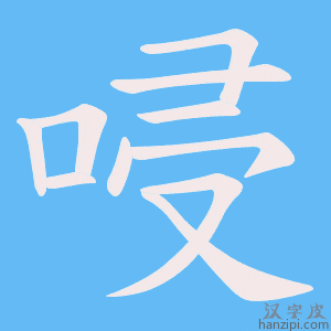 《唚》的笔顺动画写字动画演示