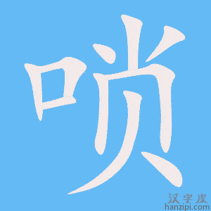 《唢》的笔顺动画写字动画演示