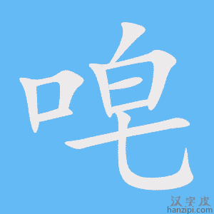 《唣》的笔顺动画写字动画演示