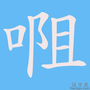《唨》的笔顺动画写字动画演示