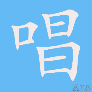 《唱》的笔顺动画写字动画演示