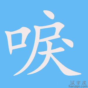 《唳》的笔顺动画写字动画演示