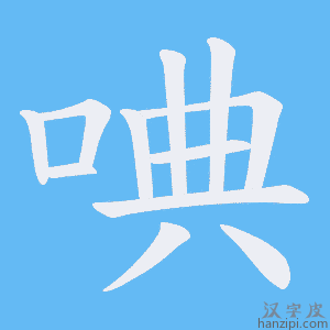 《唺》的笔顺动画写字动画演示