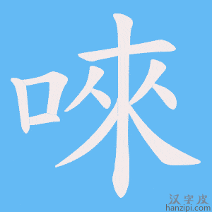 《唻》的笔顺动画写字动画演示