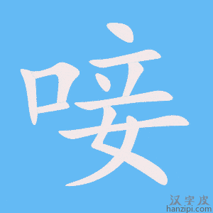 《唼》的笔顺动画写字动画演示
