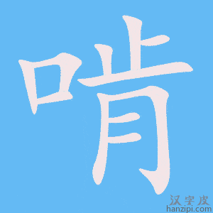 《啃》的笔顺动画写字动画演示