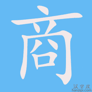 《商》的笔顺动画写字动画演示