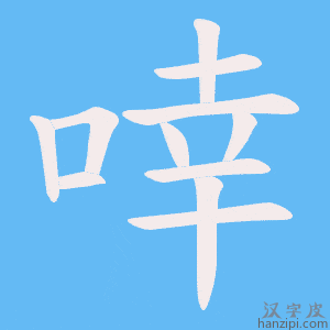 《啈》的笔顺动画写字动画演示