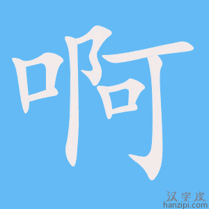 《啊》的笔顺动画写字动画演示