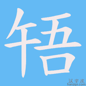 《啎》的笔顺动画写字动画演示