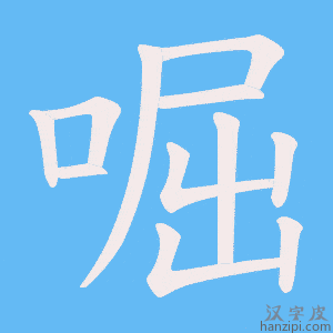 《啒》的笔顺动画写字动画演示