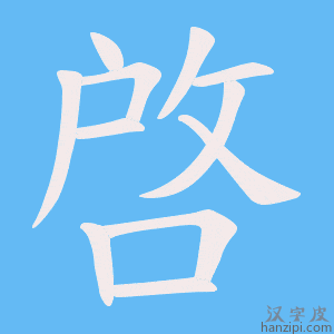《啓》的笔顺动画写字动画演示