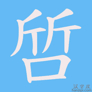 《啠》的笔顺动画写字动画演示