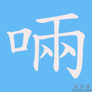 《啢》的笔顺动画写字动画演示