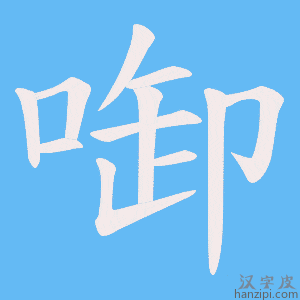 《啣》的笔顺动画写字动画演示