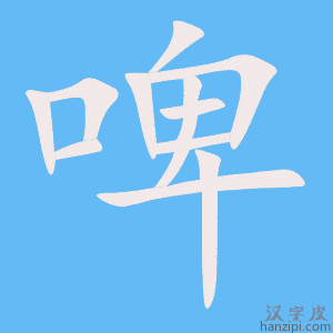 《啤》的笔顺动画写字动画演示