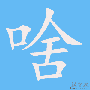 《啥》的笔顺动画写字动画演示