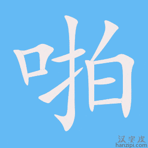《啪》的笔顺动画写字动画演示