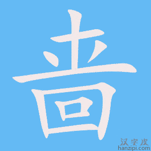 《啬》的笔顺动画写字动画演示
