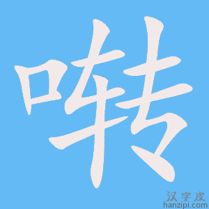 《啭》的笔顺动画写字动画演示