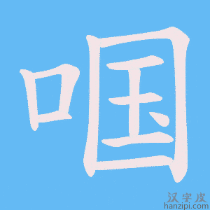 《啯》的笔顺动画写字动画演示