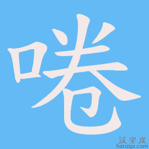 《啳》的笔顺动画写字动画演示