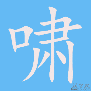 《啸》的笔顺动画写字动画演示