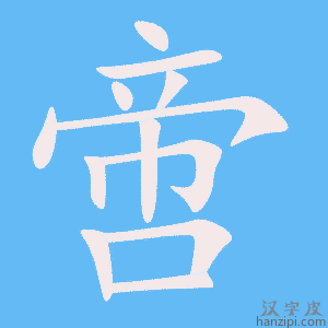 《啻》的笔顺动画写字动画演示