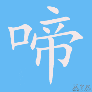 《啼》的笔顺动画写字动画演示