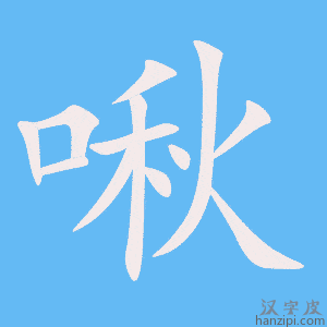 《啾》的笔顺动画写字动画演示